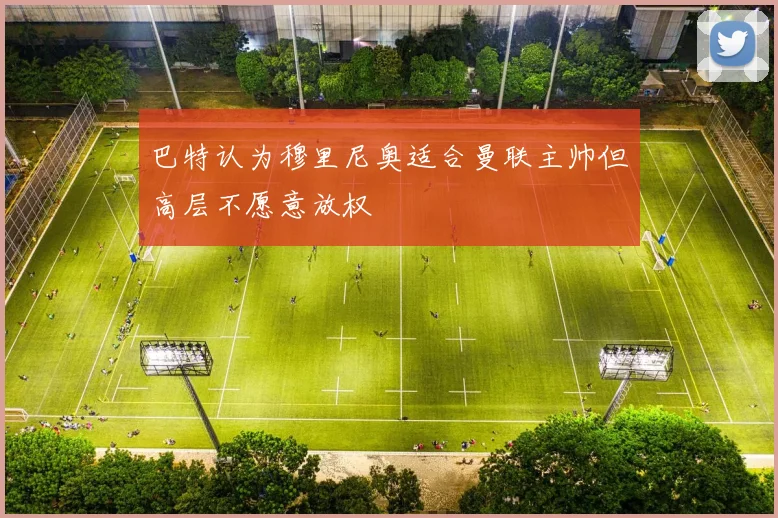 巴特认为穆里尼奥适合曼联主帅但高层不愿意放权