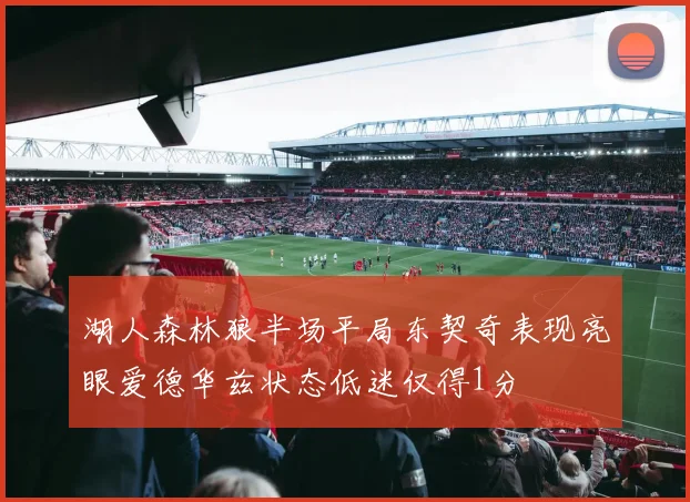 湖人森林狼半场平局东契奇表现亮眼爱德华兹状态低迷仅得1分